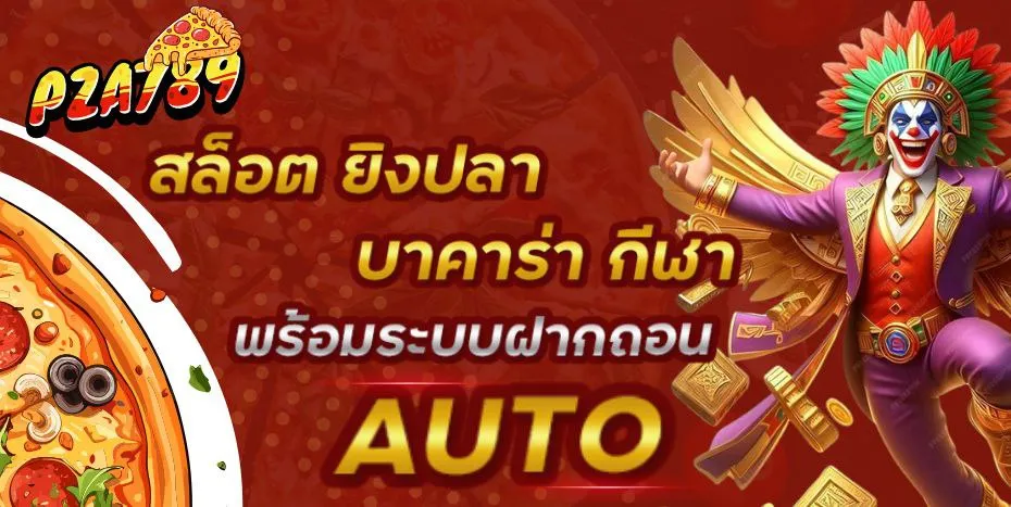 สล็อตยิงปลา BY พิซซ่า789