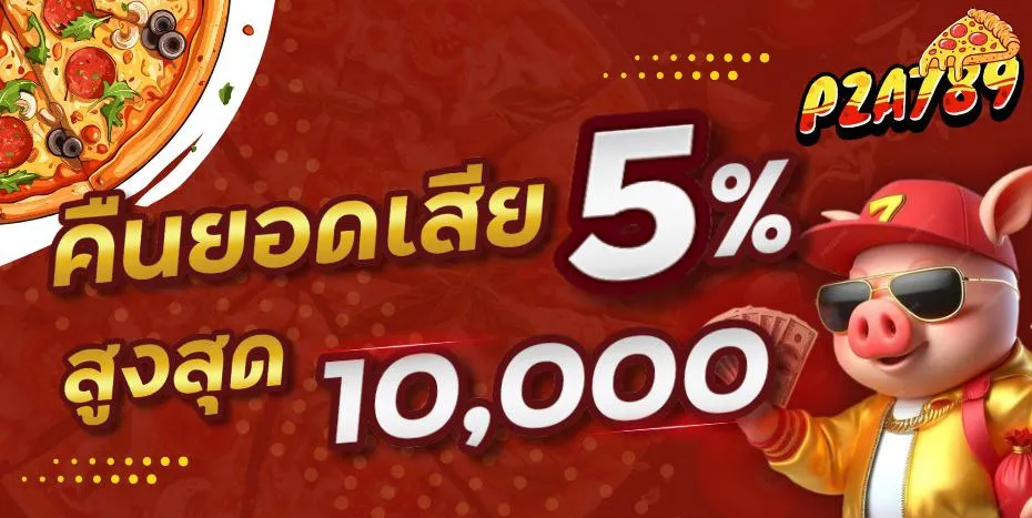 ตืนยอดเสีย 5% BY พิซซ่า789