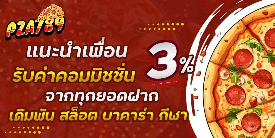 แนะนำเพื่อน BY พิซซ่า789